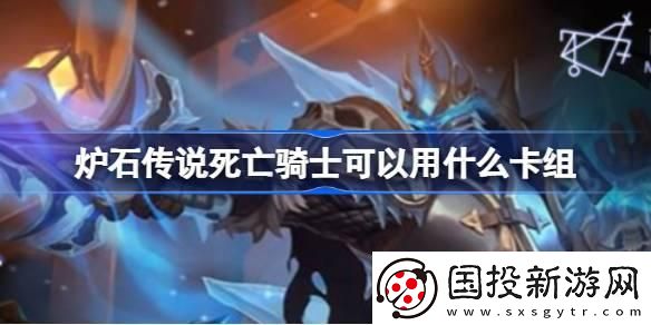 爐石傳說國(guó)服死亡騎士卡組怎么搭配：