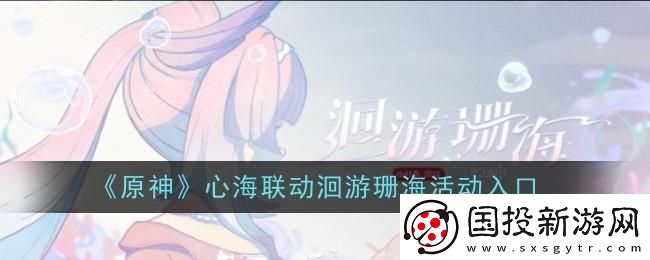原神心海聯(lián)動洄游珊海怎么參與：