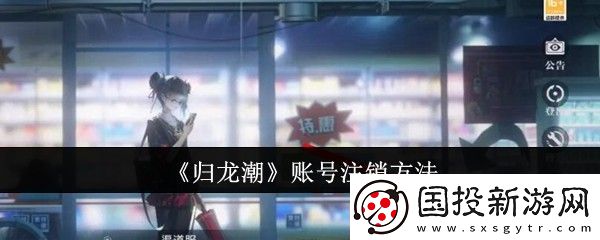 歸龍潮賬號注銷方法-難點突破實用技巧