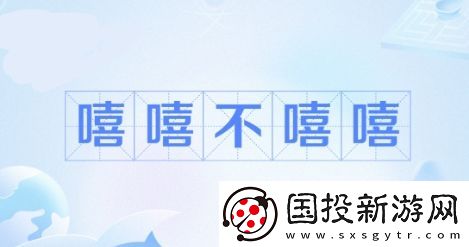 嘻嘻網絡用語-不嘻嘻是什么梗-嘻嘻-不嘻嘻梗意思及出處分享