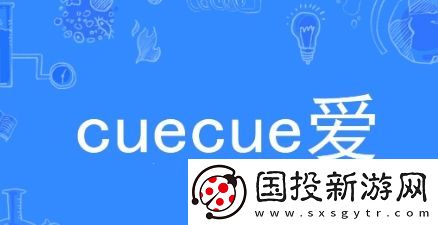cue網(wǎng)絡(luò)用語-cue-愛是什么梗-cue-cue-愛梗意思及出處分享