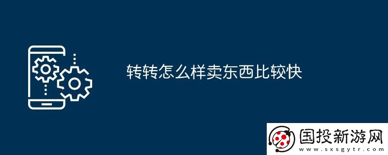 轉(zhuǎn)轉(zhuǎn)怎么樣賣東西比較快