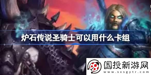 爐石傳說(shuō)圣騎士可以用什么卡組：