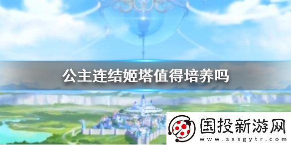 公主連結(jié)姬塔值得培養(yǎng)嗎-團(tuán)長強(qiáng)度介紹