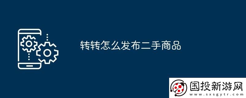 轉(zhuǎn)轉(zhuǎn)怎么發(fā)布二手商品