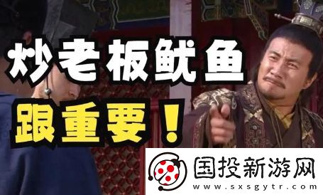 炒老板魷魚(yú)是什么梗網(wǎng)絡(luò)用語(yǔ)-炒老板魷魚(yú)梗意思及出處分享