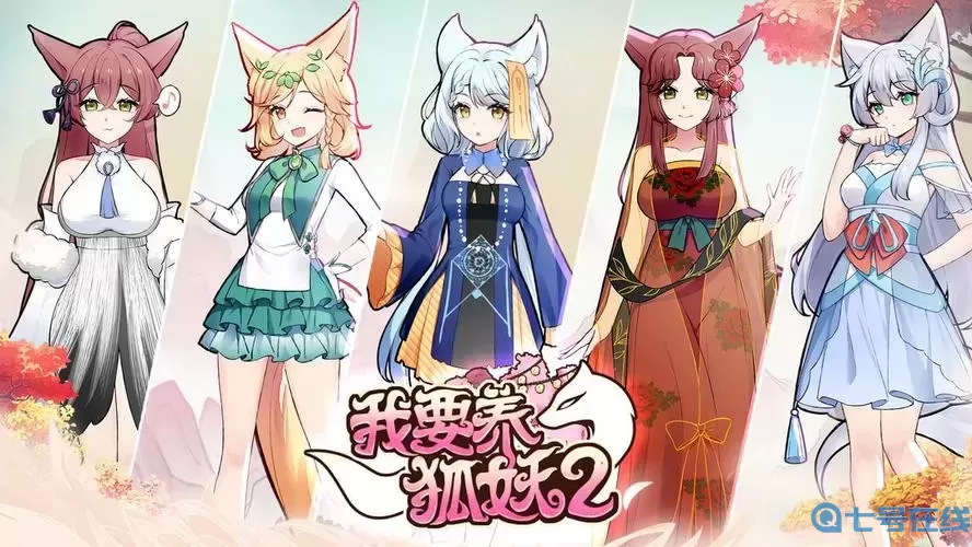 我要養(yǎng)狐妖各種樣子