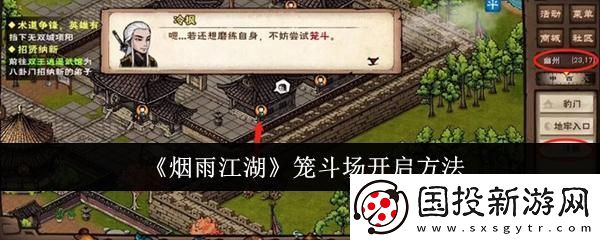 煙雨江湖籠斗場怎么開啟：