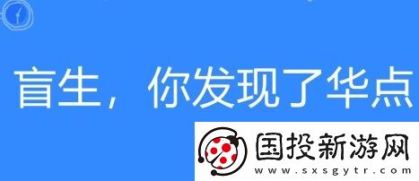 盲生網(wǎng)絡(luò)用語(yǔ)-你發(fā)現(xiàn)了華點(diǎn)是什么梗-盲生-你發(fā)現(xiàn)了華點(diǎn)梗意思及出處分享