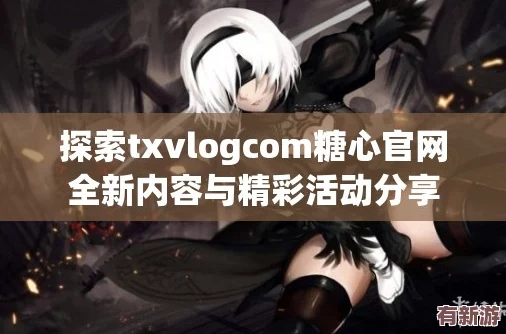 txvlogcom糖心免費(fèi)版的功能介紹