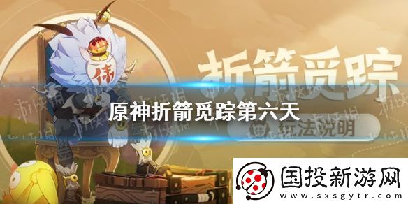 原神手游奇怪的丘丘人任務(wù)第六天任務(wù)攻略-奇怪的丘丘人任務(wù)第六天怎么做