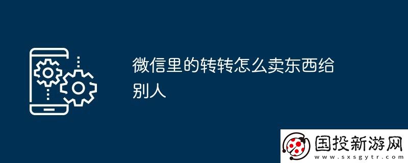 微信里的轉(zhuǎn)轉(zhuǎn)怎么賣東西給別人