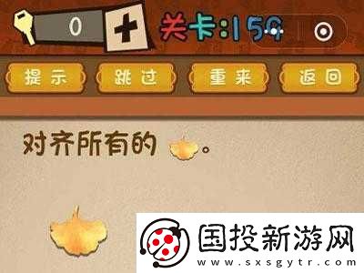 微信最強(qiáng)大腦大亂斗第159關(guān)：秋葉整齊排列的挑戰(zhàn)