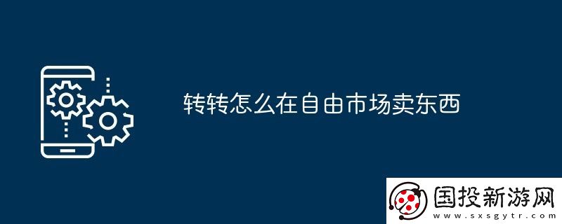 轉(zhuǎn)轉(zhuǎn)怎么在自由市場賣東西