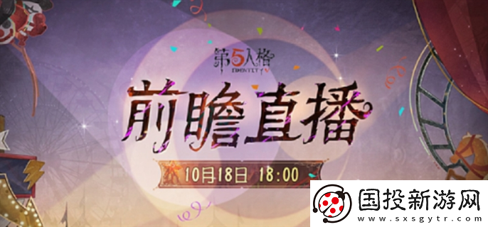 第五人格喧囂馬戲團(tuán)版本前瞻直播什么時(shí)候開始：