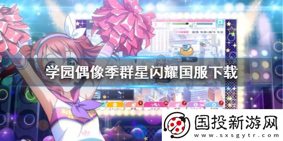 學園偶像季群星閃耀國服下載-國服下載地址分享