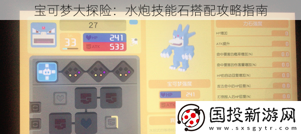 寶可夢大探險(xiǎn)：水炮技能石搭配攻略指南