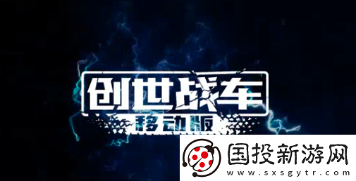 創(chuàng)世戰(zhàn)車(chē)手機(jī)版最新版本在哪下載-創(chuàng)世戰(zhàn)車(chē)手機(jī)版最新版下載分享