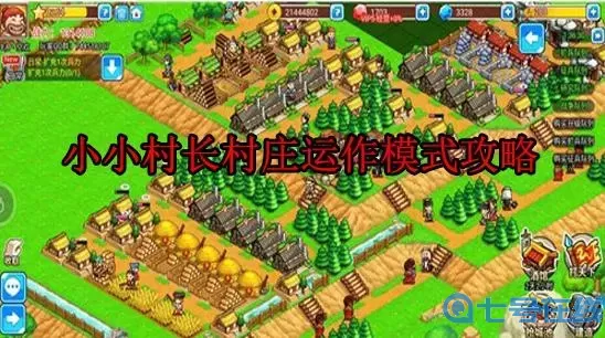 小小村長平民布局