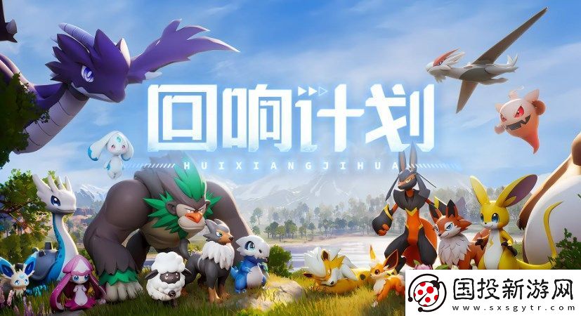 回響計劃玩法介紹-回響計劃是什么玩法類型的游戲