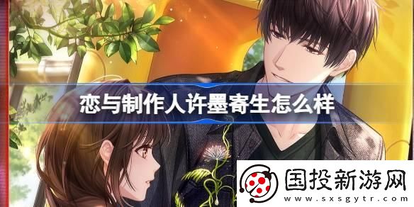 戀與制作人許墨寄生羈絆怎么樣：