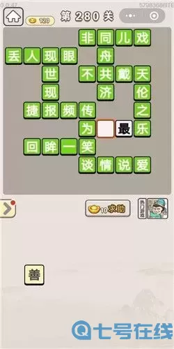 新2048里的成語猜猜猜280關(guān)
