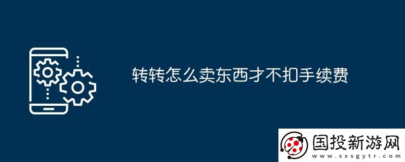 轉(zhuǎn)轉(zhuǎn)怎么賣東西才不扣手續(xù)費