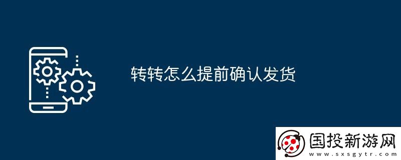 轉(zhuǎn)轉(zhuǎn)怎么提前確認(rèn)發(fā)貨