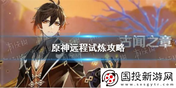 原神手游遠程試煉攻略-迷城戰(zhàn)線遠程試煉怎么過