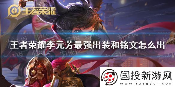 王者榮耀李元芳最強出裝和銘文怎么出-李元芳最強銘文出裝推薦