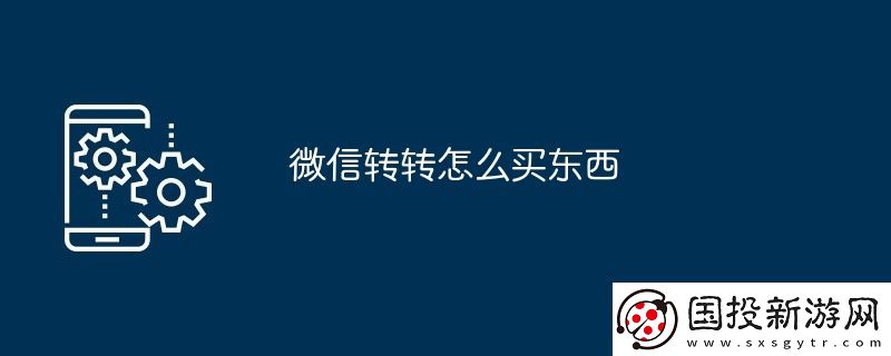 微信轉(zhuǎn)轉(zhuǎn)怎么買(mǎi)東西