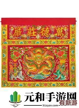 佛帳潮繡凸浮雙龍耳帳：傳統(tǒng)工藝與現(xiàn)代設(shè)計(jì)的完美結(jié)合-引領(lǐng)家居裝飾新風(fēng)尚