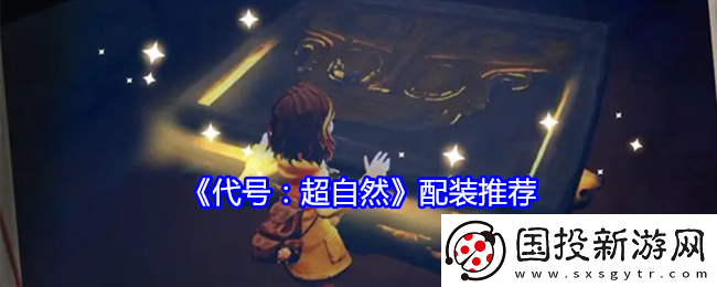 代號(hào)：超自然配裝推薦-競(jìng)技對(duì)戰(zhàn)技巧與排名提升建議