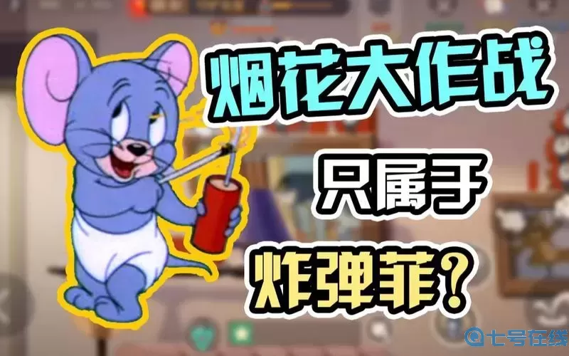 煙花大作戰(zhàn)銅墻有用嗎