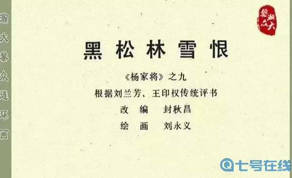 楊家將演義雪恨黑松林攻略