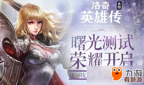 洛奇英雄傳永恒8月14日盛啟新紀(jì)元-六年榮耀經(jīng)典復(fù)刻-限時(shí)活動(dòng)共慶重歸之日！