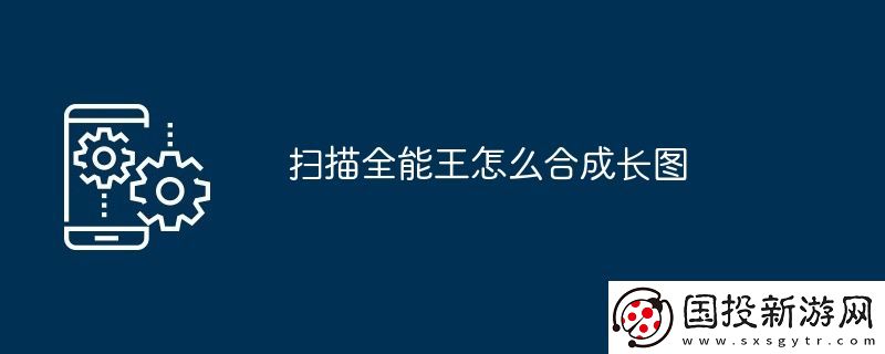 掃描全能王怎么合成長(zhǎng)圖