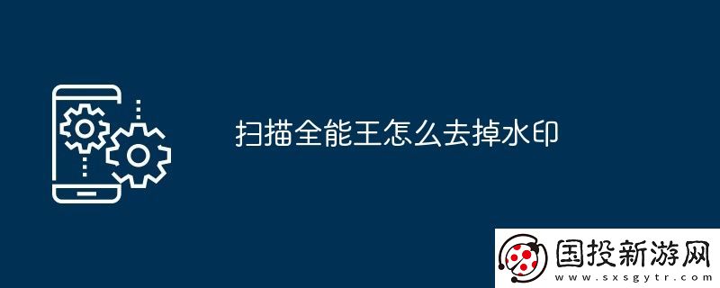 掃描全能王怎么去掉水印