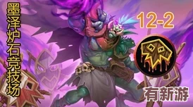 爐石傳說：墨澤大師競技場驚艷演繹-末日爆鋪賊策略制勝-強勢斬獲十二連勝輝煌戰(zhàn)績！