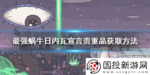 最強(qiáng)蝸牛日內(nèi)瓦宣言怎么獲得-日內(nèi)瓦宣言貴重品獲取方法介紹