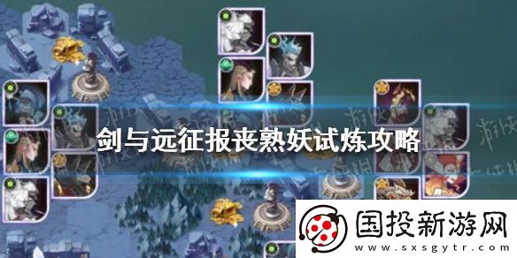 劍與遠(yuǎn)征報(bào)喪冥妖試煉攻略-報(bào)喪冥妖試煉怎么玩