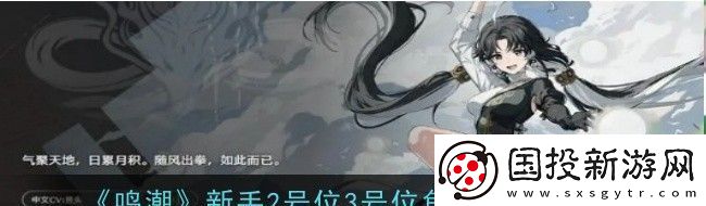 鳴潮新手2號(hào)位3號(hào)位角色選擇推薦：攻略分享升級(jí)捷徑
