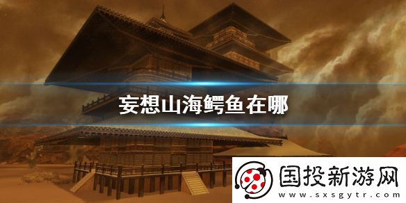 妄想山海鱷魚在哪-虓鱷刷新點介紹