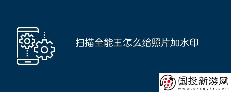 掃描全能王怎么給照片加水印