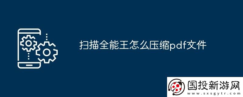 掃描全能王怎么壓縮pdf文件