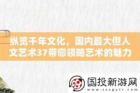37大但人文藝術(shù)公司：引領(lǐng)藝術(shù)新潮流