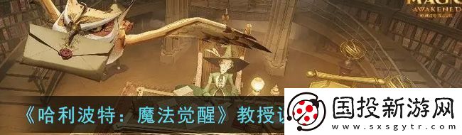 哈利波特：魔法覺醒教授說起話來位置介紹