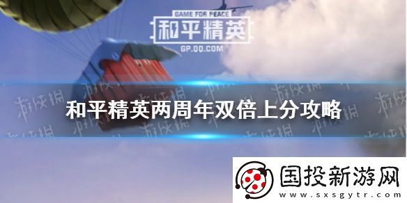 和平精英雙倍上分技巧-兩周年雙倍上分攻略