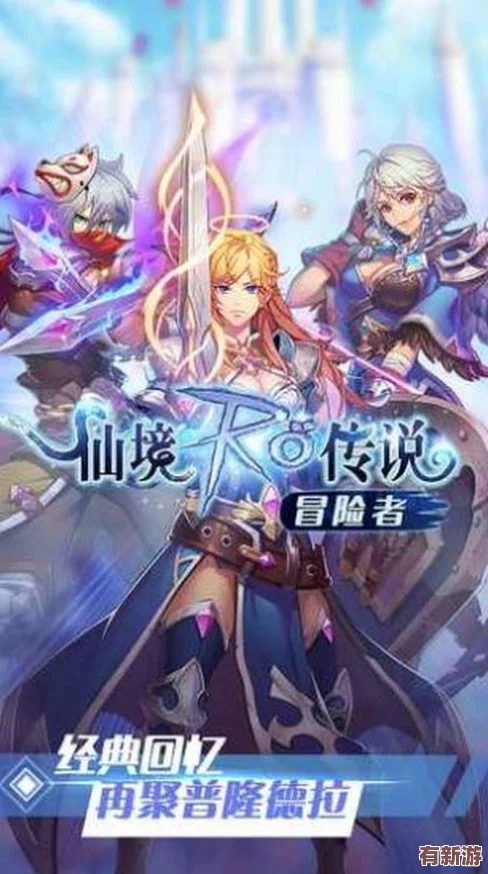 仙境傳說RO手游首測震撼開啟：全球玩家免費體驗-無限探索新大陸-二次換線特權(quán)盡享10-000Zeny福利！