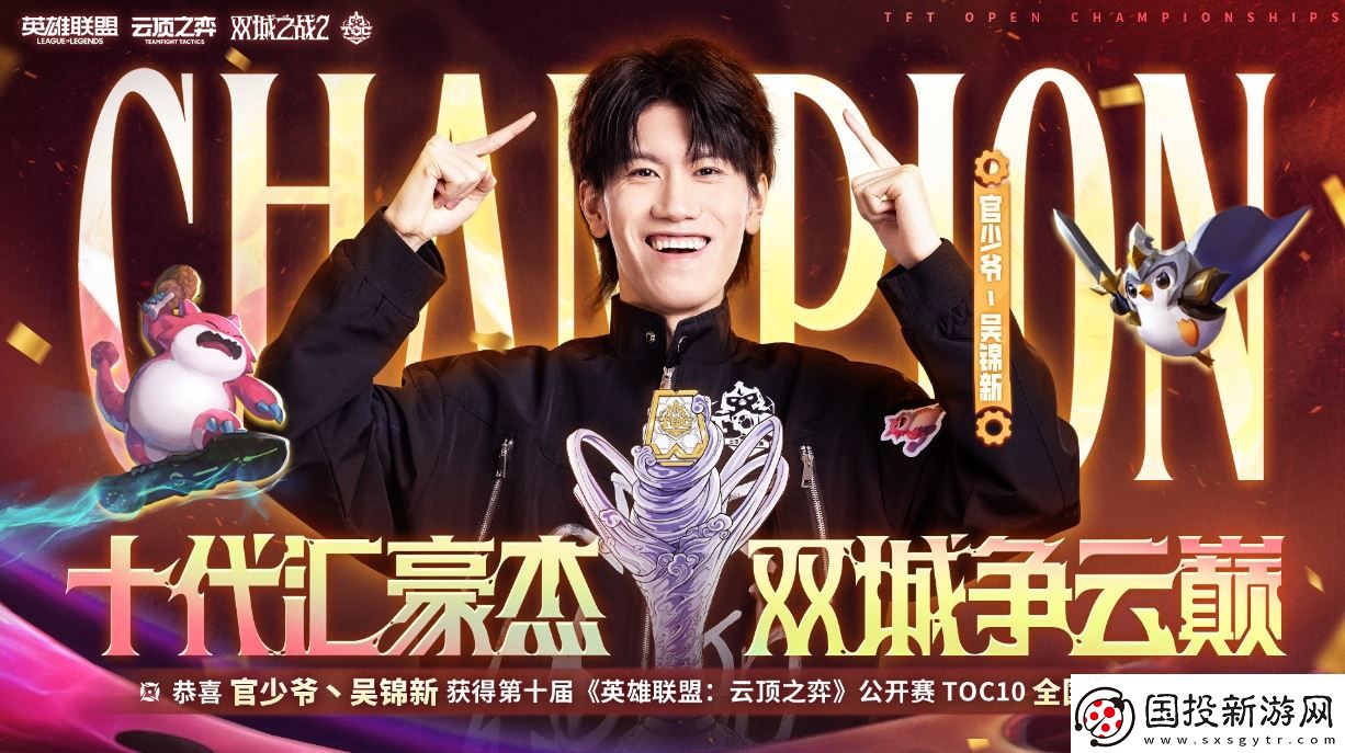 云頂之弈TOC10全國(guó)總決賽**落幕